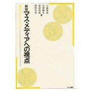 新版 マス・メディアへの視点―考えるヒントとして [単行本]