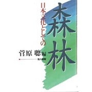 森林―日本文化としての [単行本]