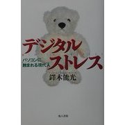 デジタルストレス―パソコンに蝕まれる現代人 [単行本]