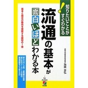 流通の基本が面白いほどわかる本(知りたいことがすぐわかる!) [単行本]