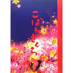 こばんざくら [絵本]