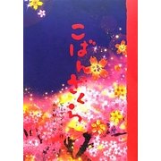 こばんざくら [絵本]