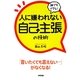 誰でもできる!人に嫌われない自己主張の技術 [単行本]