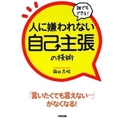 誰でもできる!人に嫌われない自己主張の技術 [単行本]