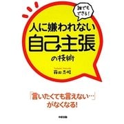 誰でもできる!人に嫌われない自己主張の技術 [単行本]