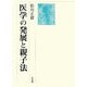 医学の発展と親子法 [単行本]