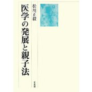 医学の発展と親子法 [単行本]