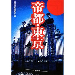 帝都・東京(宝島SUGOI文庫) [文庫]