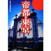 帝都・東京(宝島SUGOI文庫) [文庫]