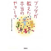 ブッダが教えた本当のやさしさ(宝島SUGOI文庫) [文庫]