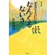 生きてるだけでなんくるないさ 新装版 [単行本]