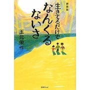 生きてるだけでなんくるないさ 新装版 [単行本]