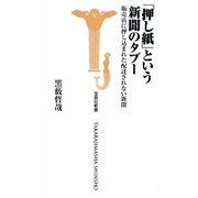 「押し紙」という新聞のタブー―販売店に押し込まれた配達されない新聞(宝島社新書) [新書]