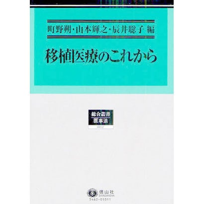 移植医療のこれから [全集叢書] - 法律