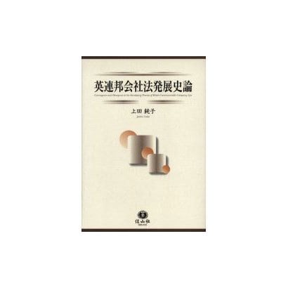 英連邦会社法発展史論 [全集叢書] dejandohuellas.com.py