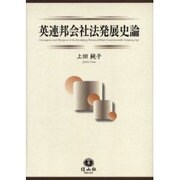 英連邦会社法発展史論 [全集叢書]