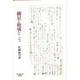 綾足と秋成と―十八世紀国学への批判 [単行本]