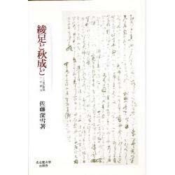 綾足と秋成と―十八世紀国学への批判 [単行本]