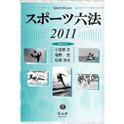 スポーツ六法 2011 [事典辞典]