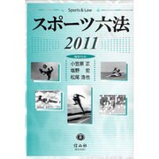 スポーツ六法 2011 [事典辞典]
