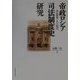 帝政ロシア司法制度史研究―司法改革とその時代 [単行本]