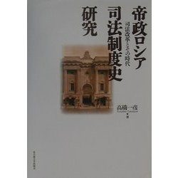 帝政ロシア司法制度史研究―司法改革とその時代 [単行本]