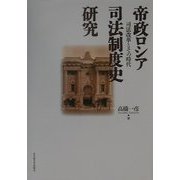 帝政ロシア司法制度史研究―司法改革とその時代 [単行本]