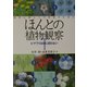 ほんとの植物観察〈1〉ヒマワリは日に回らない [単行本]