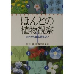ほんとの植物観察〈1〉ヒマワリは日に回らない [単行本]