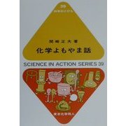 化学よもやま話(科学のとびら) [全集叢書]