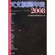 天文観測年表〈2008〉 [単行本]