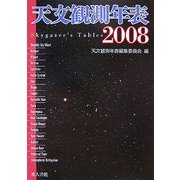 天文観測年表〈2008〉 [単行本]