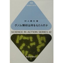ゲノム解析は何をもたらすか(科学のとびら) [全集叢書]