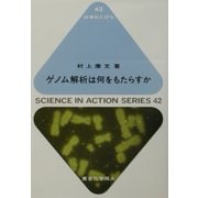 ゲノム解析は何をもたらすか(科学のとびら) [全集叢書]