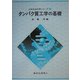 タンパク質工学の基礎(応用生命科学シリーズ〈6〉) [全集叢書]