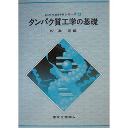 タンパク質工学の基礎(応用生命科学シリーズ〈6〉) [全集叢書]