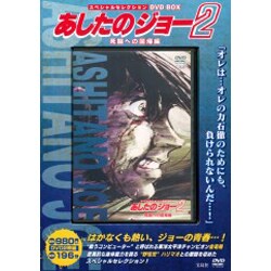 ヨドバシ.com - あしたのジョー2 死闘への回帰編[DVD-BOX]－スペシャル