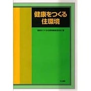 健康をつくる住環境 [単行本]