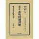 日本立法資料全集 別巻741 [全集叢書]