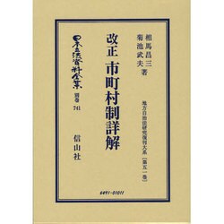 日本立法資料全集 別巻741 [全集叢書]