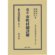 日本立法資料全集 別巻741 [全集叢書]