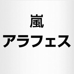 ヨドバシ.com - ARASHI 嵐フェス NATIONAL STADIUM 2012 [DVD 通常盤