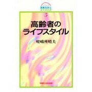 高齢者のライフスタイル [全集叢書]
