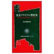 完全リサイクル型住宅―未来開拓学術研究推進事業として 木造編(早稲田大学理工総研シリーズ〈13〉) [全集叢書]