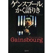 ゲンスブール、かく語りき [単行本]