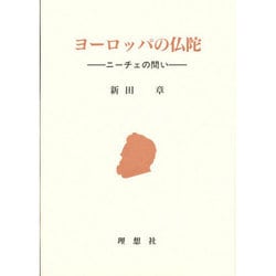 ヨーロッパの仏陀―ニーチェの問い [単行本]