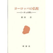ヨーロッパの仏陀―ニーチェの問い [単行本]