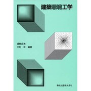 建築環境工学 [単行本]