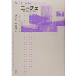 ヨドバシ.com - ニーチェ―文学表象としての生 [単行本] 通販【全品無料