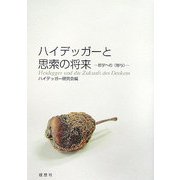 ハイデッガーと思索の将来―哲学への"寄与" [単行本]